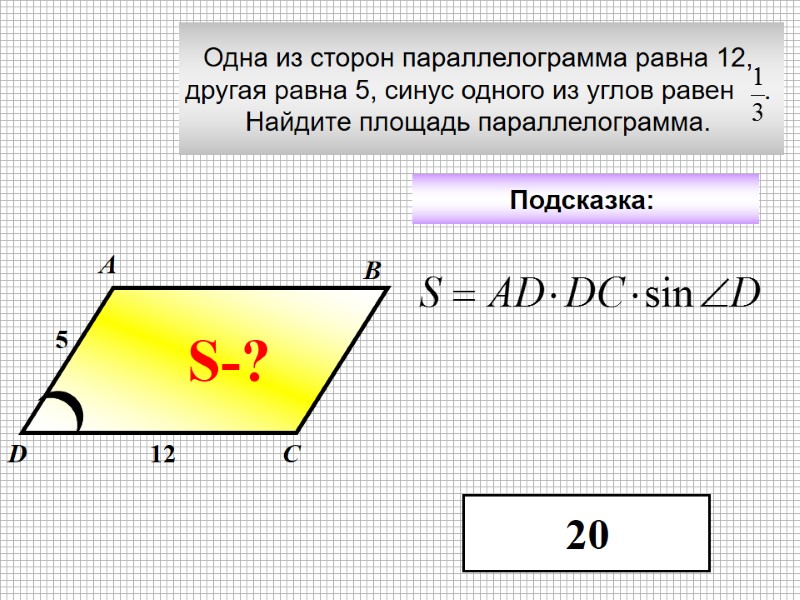 Одна из сторон параллелограмма равна 12,  другая равна 5, синус одного из углов